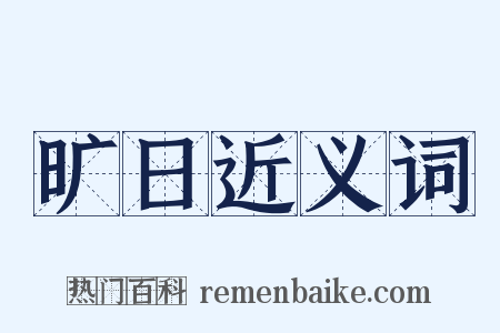 旷日近义词是什么意思的图片